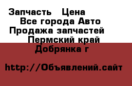 Запчасть › Цена ­ 1 500 - Все города Авто » Продажа запчастей   . Пермский край,Добрянка г.